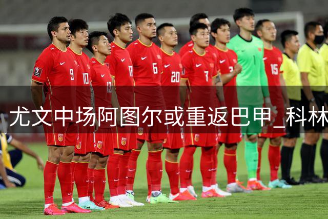 尤文中场阿图尔或重返巴甲 科林蒂安成潜在下家